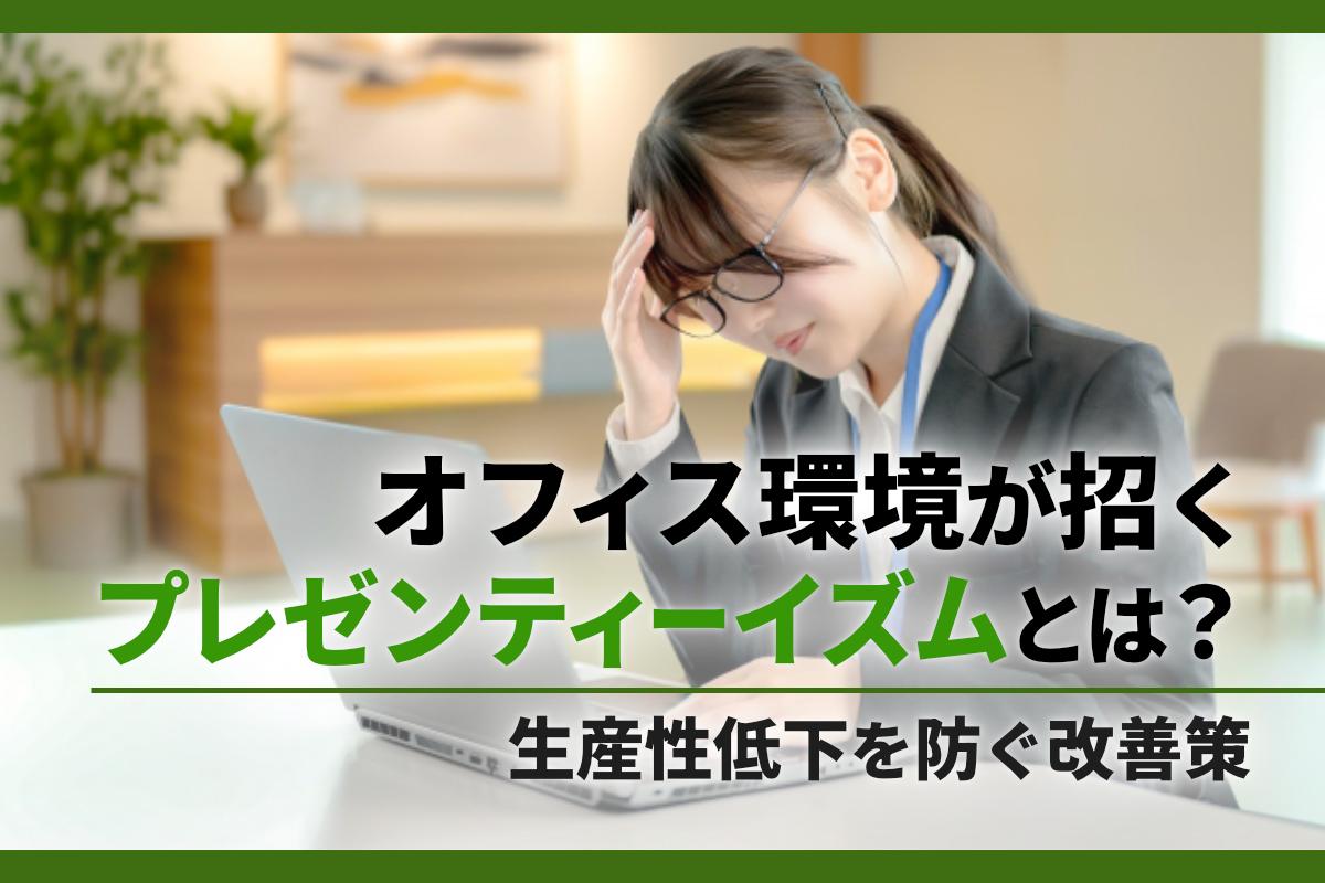 オフィス環境が招くプレゼンティーイズムとは?生産性低下を防ぐ改善策