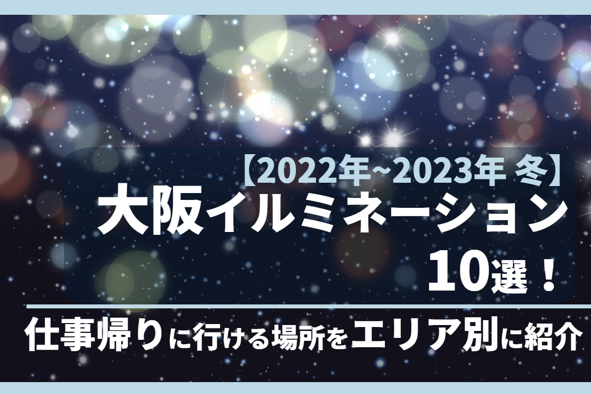 【2022】大阪イルミネーション10選｜仕事帰りに行ける場所をエリア別に紹介