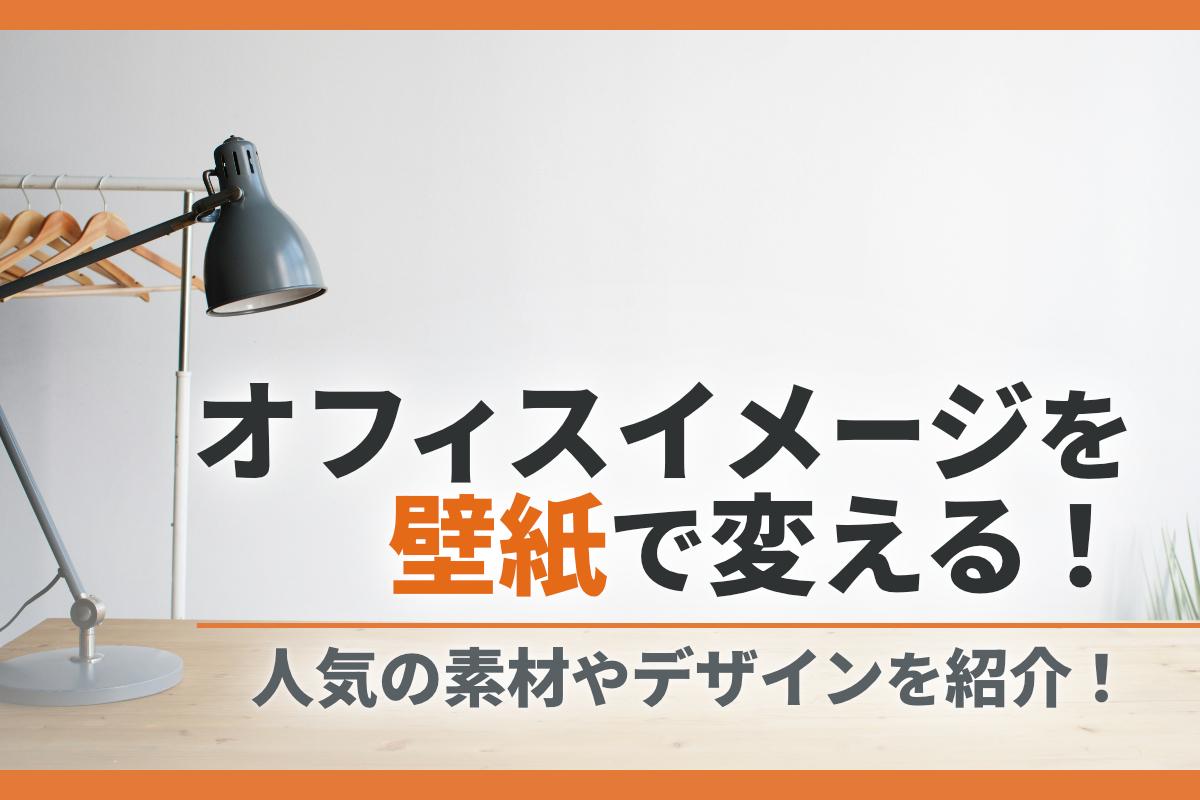 オフィスイメージを壁紙で変える！人気の素材やデザインを紹介！