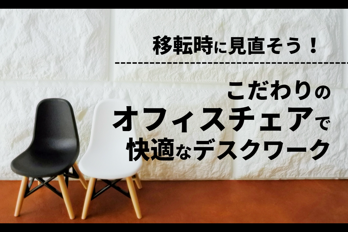 移転時に見直そう！こだわりのオフィスチェアで快適なデスクワーク！