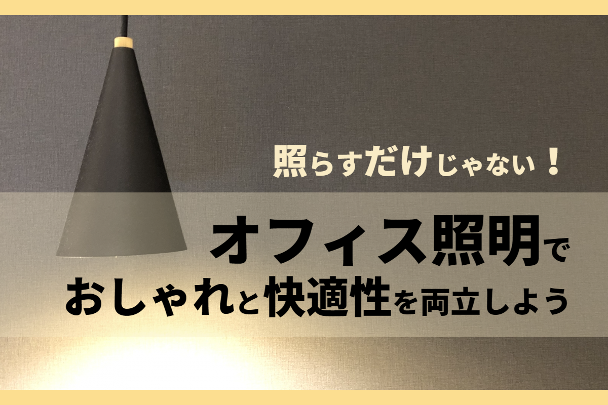 照らすだけじゃない！オフィス照明でおしゃれと快適性を両立しよう