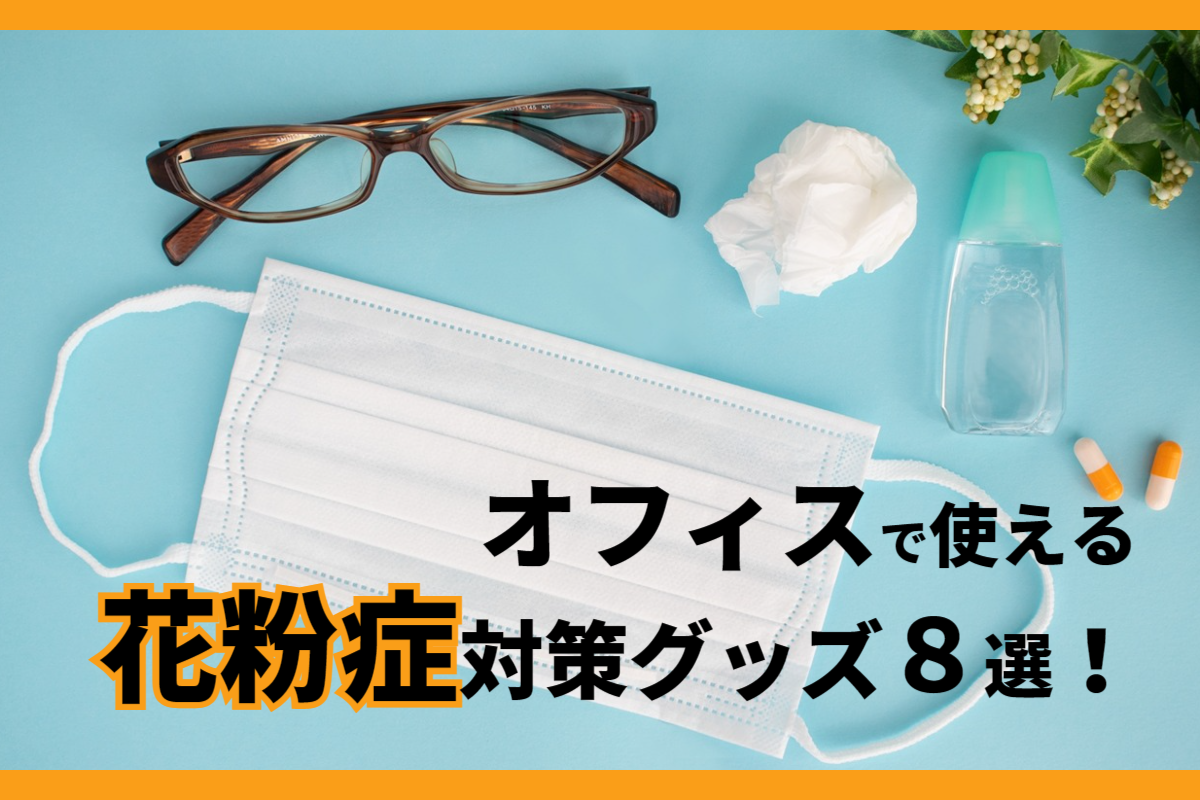 オフィスで使える花粉症対策グッズ8選！仕事に集中できない人へ