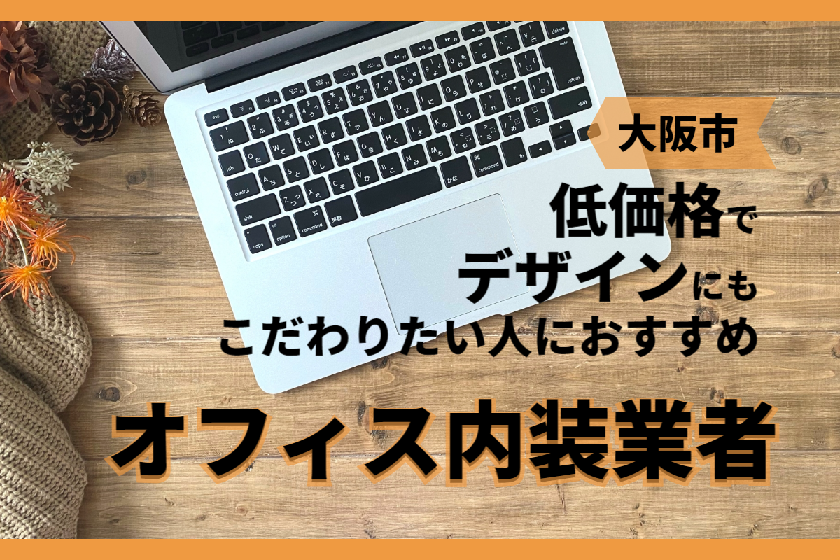 低価格でデザインにもこだわりたい人におすすめのオフィス内装業者を紹介！