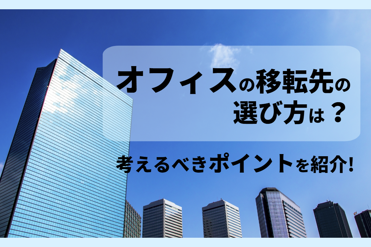 オフィスの移転先の選び方は？考えるべきポイントを紹介！