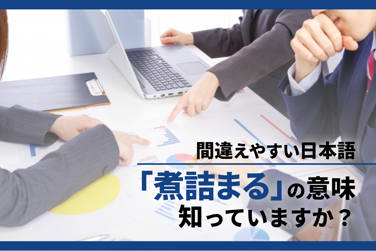 慣用句「煮詰まる」の意味、知っていますか？｜間違えやすい日本語