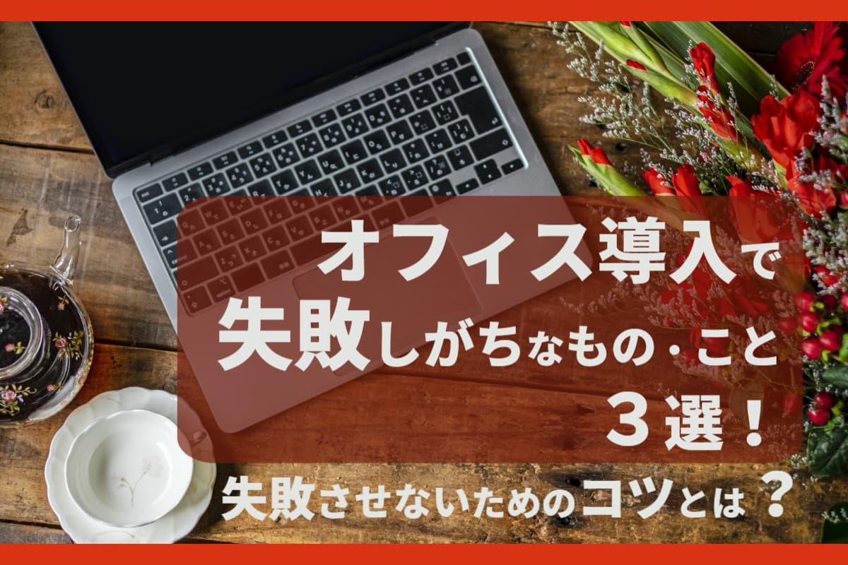 オフィス導入で失敗しがちなもの・こと3選！失敗させないためのコツとは