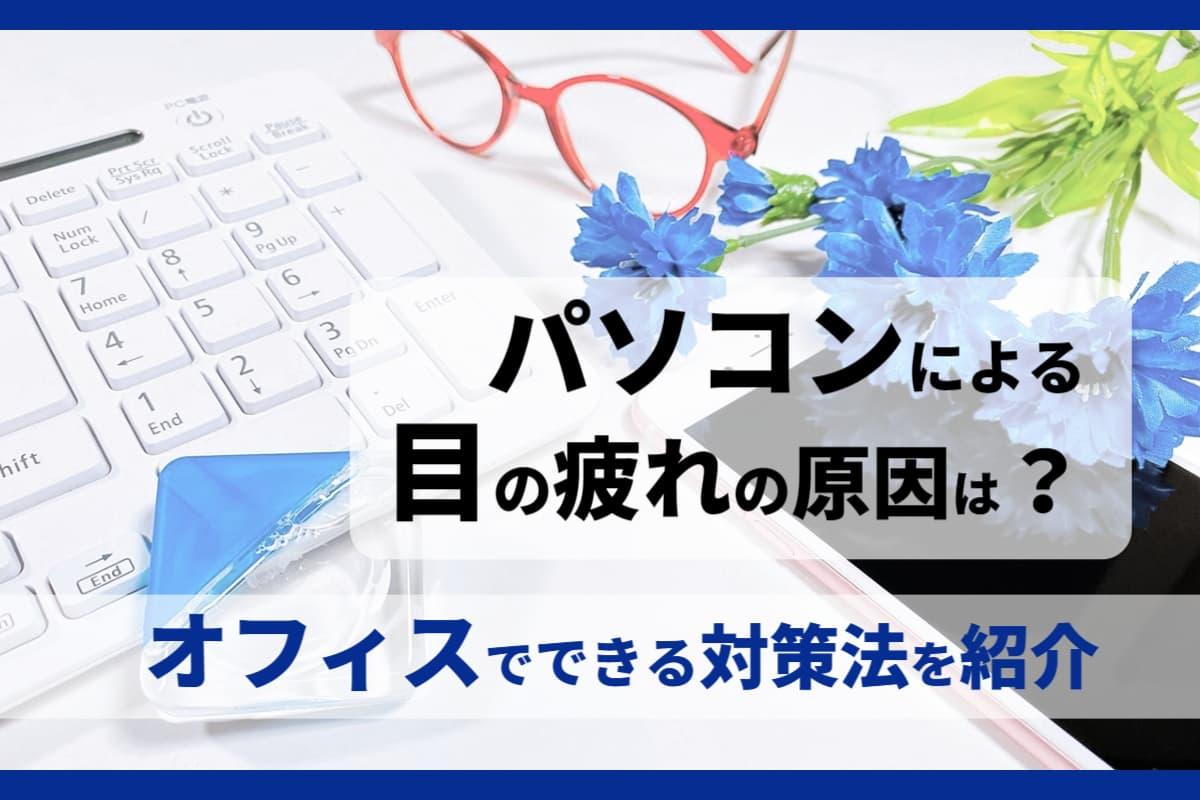 パソコンによる目の疲れの原因は？オフィスでできる対策法を紹介