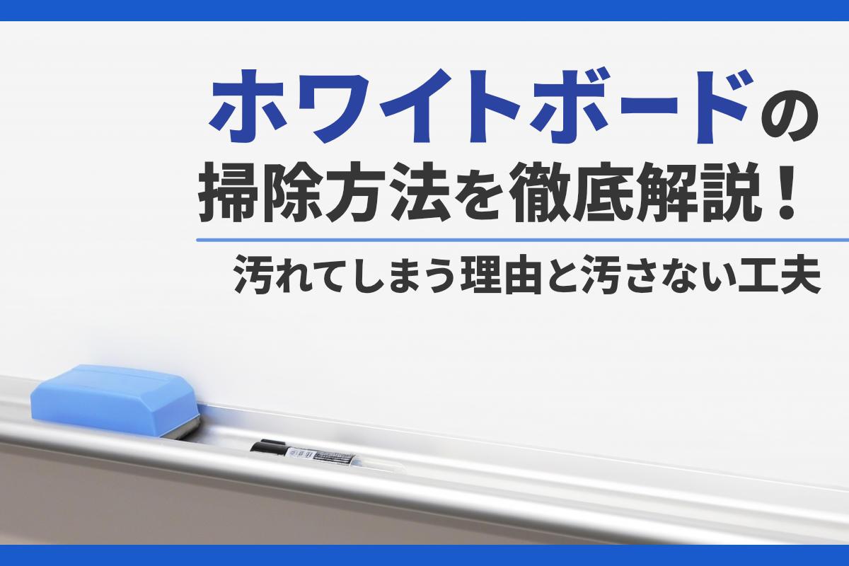 ホワイトボードの掃除方法を徹底解説！汚れてしまう理由と汚さない工夫