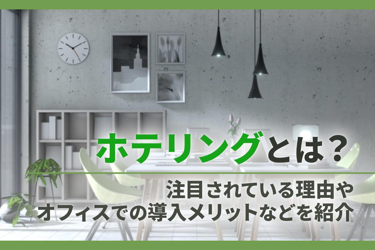 ホテリングとは？注目されている理由やオフィスでの導入メリットなどを紹介します