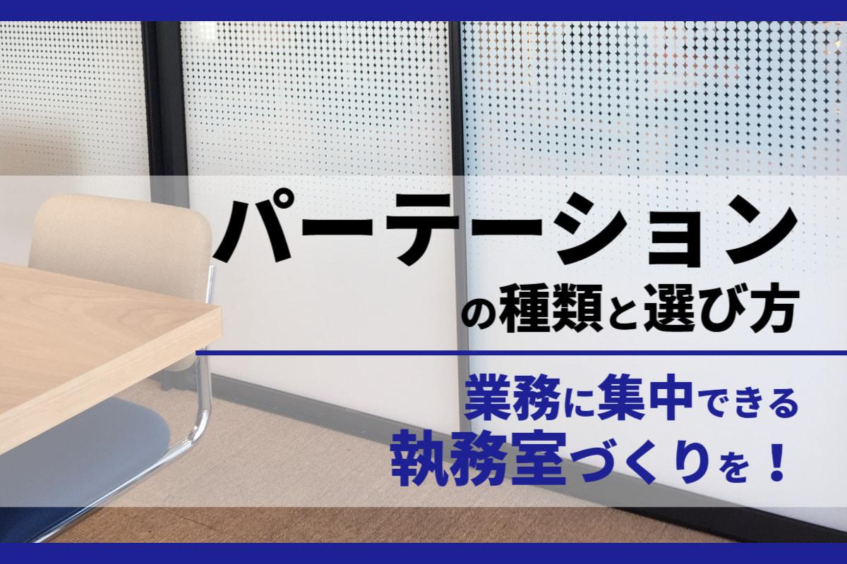 パーテーションの種類と選び方｜業務に集中できる執務室づくりを！