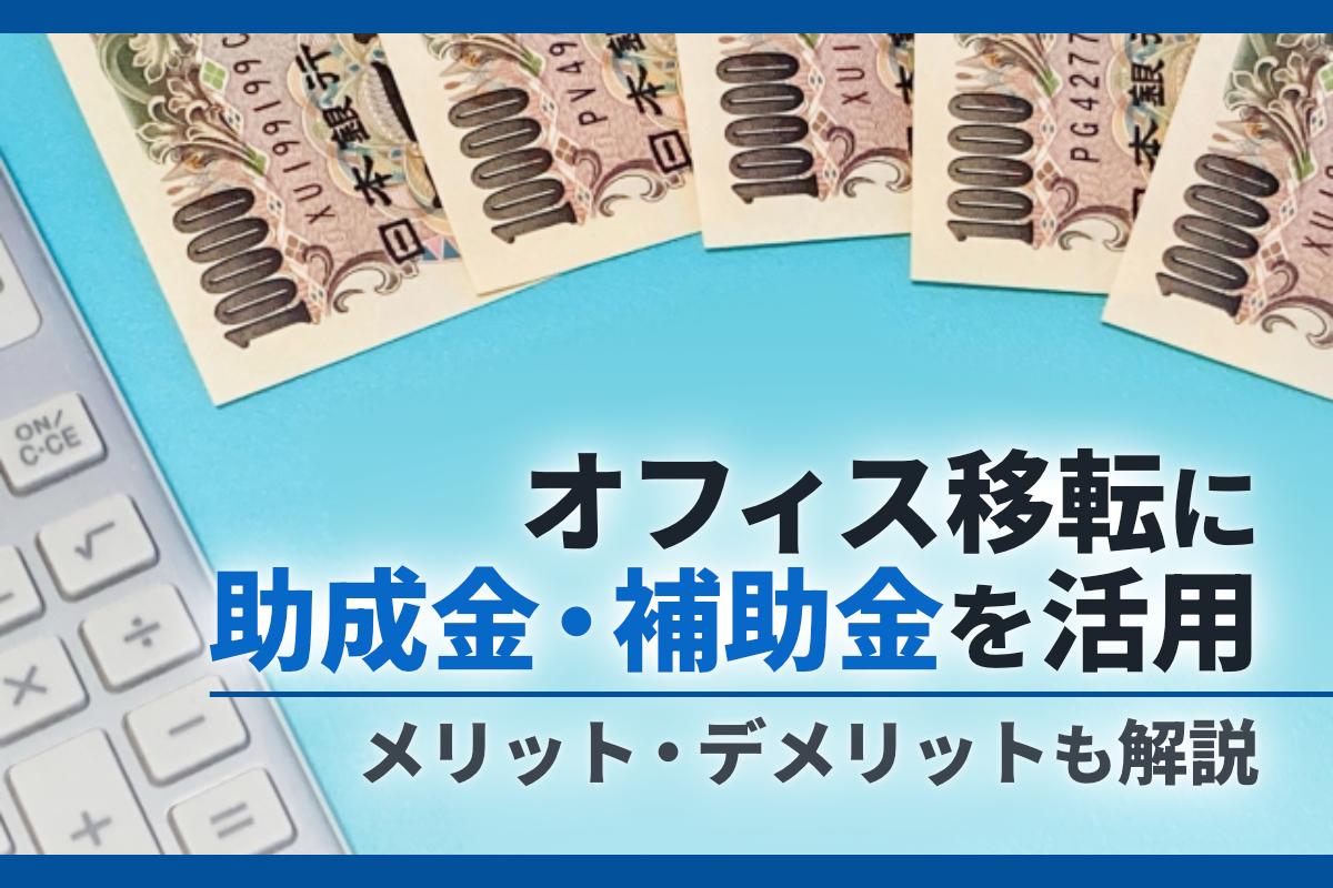 オフィス移転に助成金・補助金が活用できる？メリット・デメリットも解説