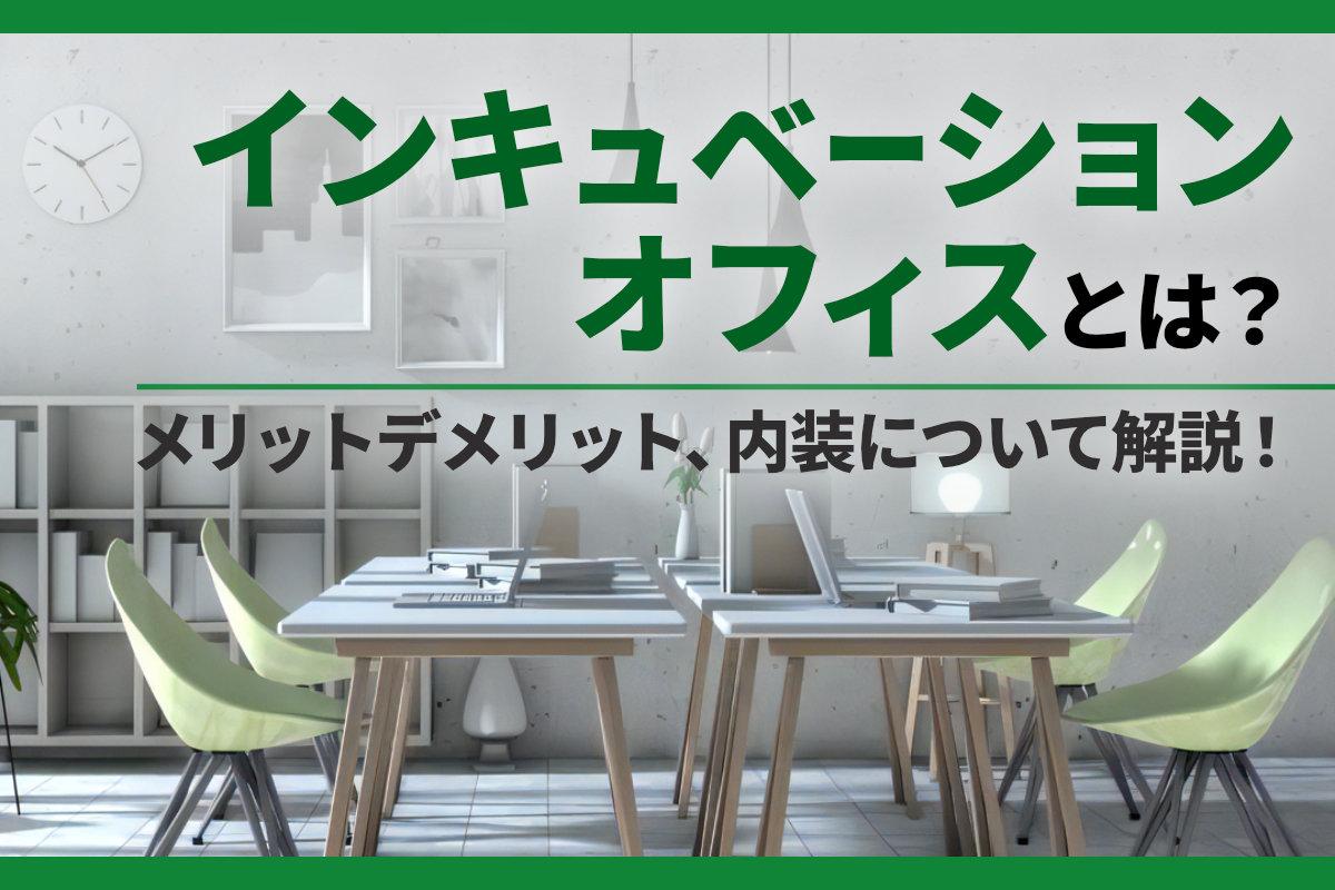 インキュベーションオフィスとは？メリットデメリット、内装について解説！