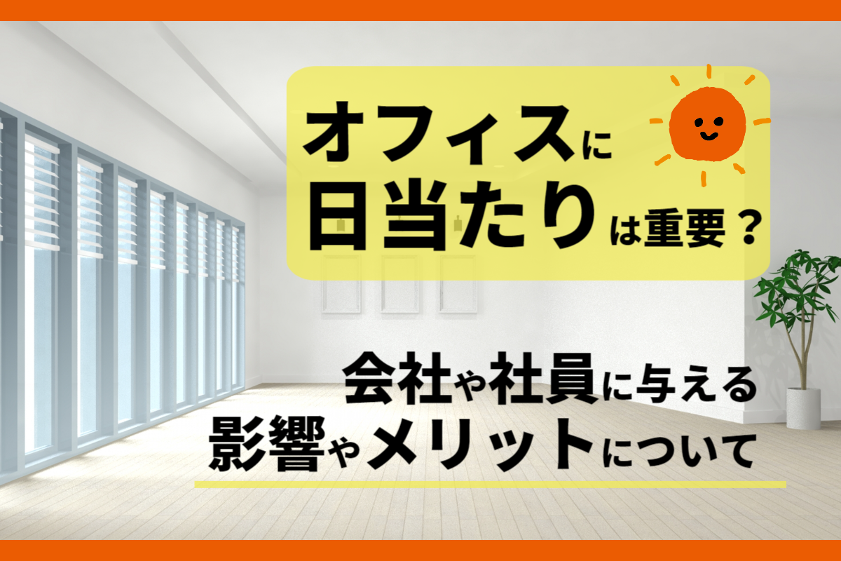 オフィスに日当たりは重要？会社や社員に与える影響やメリットについて