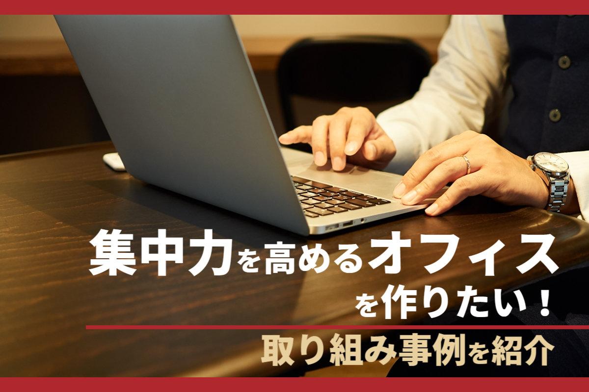 集中力を高めるオフィスを作りたい！取り組み事例を具体的に紹介