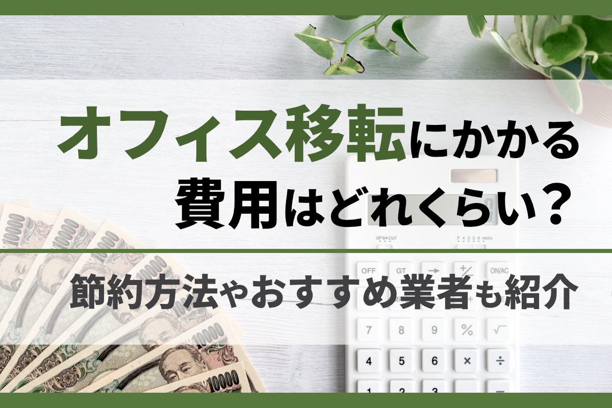 オフィス移転にかかる費用はどれくらい？節約方法やおすすめ業者も紹介