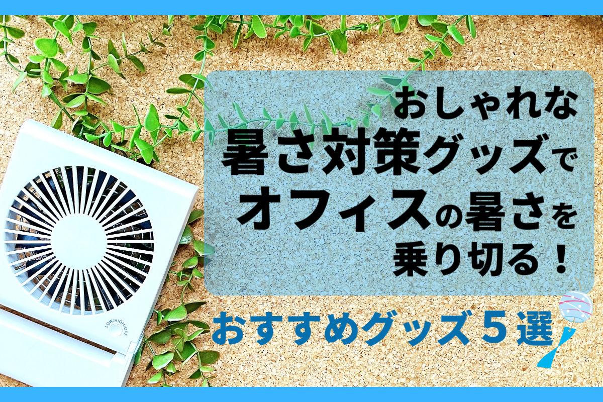 おしゃれな暑さ対策グッズでオフィスの暑さを乗り切る！おすすめグッズ5選