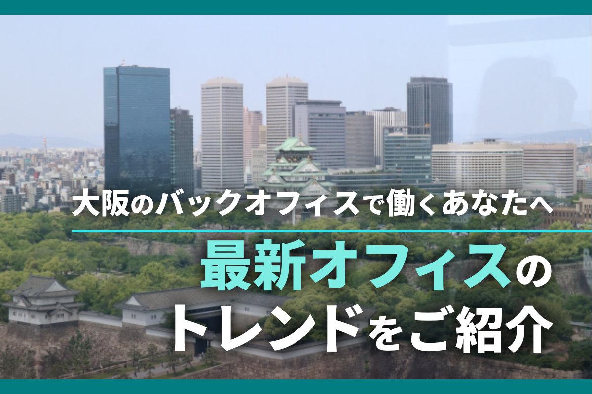 大阪のバックオフィスで働くあなたへ - 最新オフィスのトレンドをご紹介