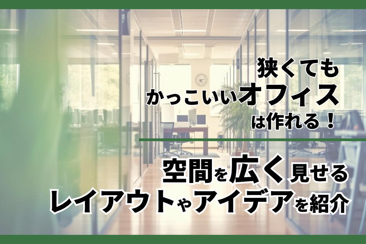 狭くてもかっこいいオフィスは作れる！空間を広く見せるレイアウトやアイデアを紹介