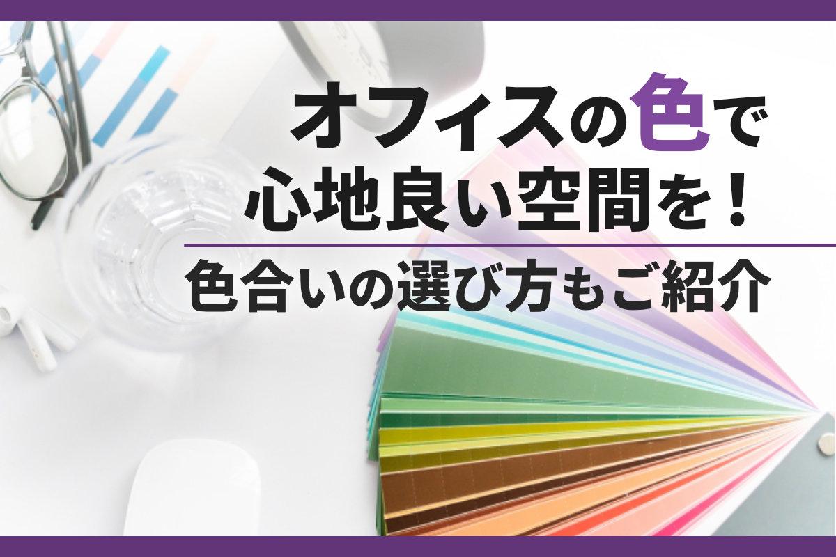 オフィスの色で心地良い空間を！色合いの選び方もご紹介