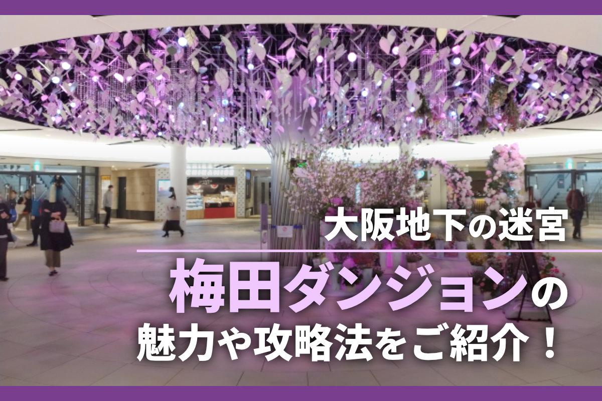 大阪人も迷子に！？地下迷宮「梅田ダンジョン」の魅力や攻略法をご紹介！